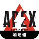 Apex英雄好用加速器