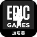 Epic游戏好用加速器