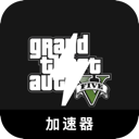 GTA5好用加速器